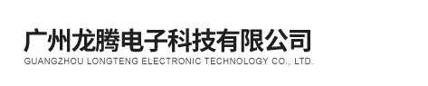 廣州龍騰電子科技有限公司